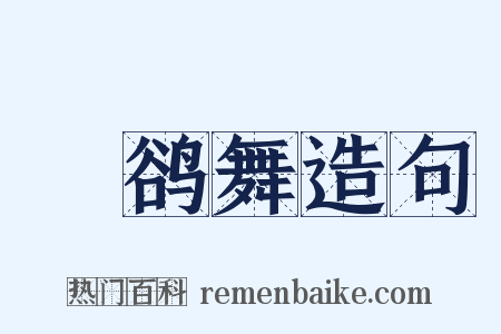 鸜鹆舞造句是什么意思的图片